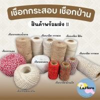 ราคา เชือก DIY เชือกกระสอบ กระเกลียวเล็ก เชือกมัดของ เชือกสีต่างๆ เกลียวเล็ก เชือกสีครีม เชือกขาวแดง งานประดิษฐ์ (8488446222)