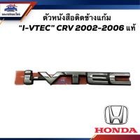 ราคา (แท้%) ตัวหนังสือติดข้างแก้ม โลโก้ติดข้างแก้ม '' i-VTEC '' HONDA CRV 2002-2006 G2 (17398591892)