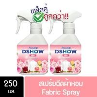 ราคา [2ชิ้น ถูกกว่า] DShow น้ำหอม สเปรย์หอมฉีดผ้า น้ำหอมฉีดผ้า ขนาด 250มล. น้ำหอม( Fabric Spray ) (20208450344)