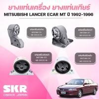 ราคา SKR ยางแท่นเครื่อง ยางแท่นเกียร์ MITSUBISHI LANCER ECAR MT ปี 1992-1996 (43650645051)