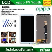 ราคา Lcd Screen Display หน้าจอ oppo F5 Youth,F5,A73 อะไหล่จอ จอชุด พร้อมทัชสกรีน จอ + ทัช จอพร้อมทัชสกรีน ออปโป้ F5Youth,F5 (5108077093)
