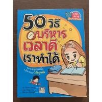 ราคา หนังสือการ์ตูนความรู้ 50 วิธี บริหารเวลาดี เราทำได้ มือสอง สภาพดี (17938016679)