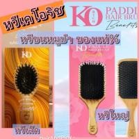 ราคา โปรฯเลิกขายมีส่งด่วนExpressล็อตใหม่_หวีขนหมูป่า KO RICH มีให้เลือก 2 ขนาด (24657700639)