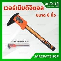 ราคา เวอร์เนียดิจิตอล 6 นิ้ว PTT-150VCP รุ่น 35215 - เวอเนีย อัตโนมัติ เวอเนียร์ เวอร์เนีย ดิจิตัล ดิจิตอล พลาสติก (8723411479)