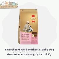 ราคา Smartheart Gold Mother & Baby Dog สมาร์ทฮาร์ท แม่และลูสุนัข 1.5 Kg. (20252703780)