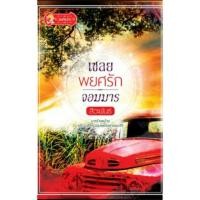 ราคา เชลยพยศรักจอมมาร (495696052)