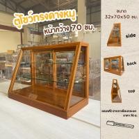 ราคา [ไม้สัก] ตู้โชว์ขนม ตู้ไม้ใส่ขนม ตู้โชว์เบเกอรี่ ทรงคางหมู 3 ชั้น ทำจากไม้สัก ขนาด 32x70x50 cm (19656291687)