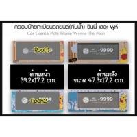 ราคา แผ่นทะเบียนรถ กรอบป้ายทะเบียนกันน้ำหมีพูห์ Pooh ✨ลิขสิทธิ์แท้✨ (28504873019)