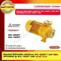 ราคา Mitsubishi ปั๊มน้ำหอยโข่ง (ชนิดน้ำมาก) WCL-5505FT 7.5HP 380V./MITSUBISHI รุ่น WCL-7505FT 10HP ของแท้ 100% ราคารวม VAT... (17598055688)