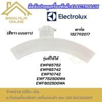 ราคา (สีขาว) มือจับประตูเครื่องซักผ้า Electrolux พาร์ท 132792017 แบบยาว รุ่นที่ใช้ได้ EWP85752 EWP85742 EWP10742 (43410416270)