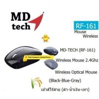ราคา MOUSE MD-TECH ( RF-161 ) Wireless Optical USB (Black-Blue-Gray ) เม้าส์ไร้สาย รับสัญญาณไกล 15เมตร ประกันศูนย์ 1 ปี (8582368784)