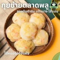 ราคา กุยช่ายตลาดพลู กุยช่าย ไส้หน่อไม้ ไส้ทะลัก แป้งบางนุ่ม กุยช่ายแพ็ค กุยช่ายแป้งบาง กุยช่ายไฮโซ (22589974776)