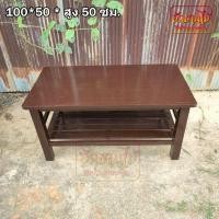 ราคา โต๊ะกลาง โต๊ะห้องนั่งเล่น โต๊ะรับแขก ไม้สัก 100*50*50 ซม. สีโอ๊คเข้ม (25388715662)