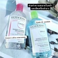 ราคา Bioderma Sebium H2O ขนาด 500 ml. พร้อมส่ง 2สูตร (15579665066)