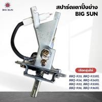 ราคา สปาร์ค เตาปิ้ง ย่าง ของ BIGSUN รุ่น BBQ-923, BBQ-924, BBQ-933, BBQ-936 (40658995039)