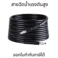 ราคา สายฉีดน้ำแรงดันสูง สายปืนฉีดน้ำแรงดันสูง หัวฉีดน้ําแรงดันสูง สายเครื่องฉีดน้ำแรงดันสูง ทนแรงดันสูงสุดถึง 450บาร์ (25115404510)