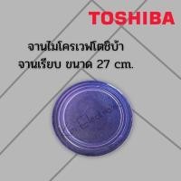 ราคา แถมขา+จานไมโครเวฟTOSHIBA ขนาด27cmใช้กับเครื่อง23ลิตรรุ่นER-H23SC/ER-G23SC/ER-D23SCจานตัวนี้เป็นจานตรงรุ่นนะครับ (17832817368)