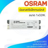 ราคา บัลลาสต์อิเล็กทรอนิกส์ EZ-TRONIC EZ-T9C 1x32w /220-240 จาก OSRAM เป็นอุปกรณ์ที่ใช้ควบคุมการทำงานของหลอดไฟฟลูออเรสเซนต์ (40423524922)