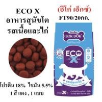 ราคา BOK DOK ECO X FT90อาหารสุนัขแบบเม็ดสำหรับสุนัขโตทุกสายพันธ์ อายุ 1 ปีขึ้นไป (7957121802)