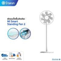 ราคา Xiaomi Mijia Smartmi Standing DC Fan 2 / Fan 3 (Battery Version) พัดลมตั้งพื้นไร้สาย พัดลมอัจฉริยะ (18736540622)