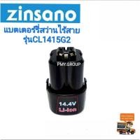 ราคา Zinsano แบตเตอรี่สว่านไขควงไร้สาย รุ่น CL1415G2 (9754921215)