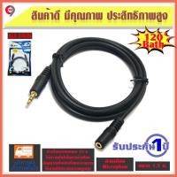 ราคา สาย AUX สัญญาณเสียง ต่อยาว 3.5 M/F (ผู้+เมีย) 1.5 m. (2827596549)