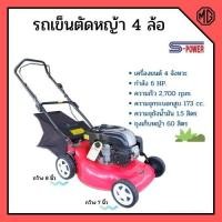 ราคา รถเข็นตัดหญ้า เครื่องตัดหญ้ารถเข็น 4 ล้อ เครื่อง 4 จังหวะ กำลัง 6 แรงม้า S-POWER รุ่น SP-1667 สินค้าใหม่ ขายดี‍ (3784661915)
