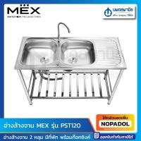 ราคา MEX อ่างล้างจาน 2หลุม มีที่พัก แบบขาตั้ง รุ่น PST120 | พร้อมก๊อกซิงค์ ซิงค์ ซิงค์ล้างจาน (29152428064)