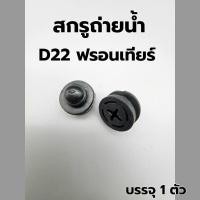 ราคา สกรูถ่ายน้ำ Nissan ฟรอนเทียร์ D22 (26728672323)