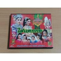 ราคา VCD ลิเกเด็ก เพชรน้ำเอกลิเกไทย คณะจริงใจแสนดี เรื่อง ไผ่แตกกอ ( เสียงภาษาไทย ) (27211529170)