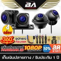 ราคา BA SOUND กล้องติดรถยนต์ 360° 4ตัว กล้องรอบคัน 360องศา กล้องติดรถยนต์รอบคัน 360° BA-3180 กล้อง 4ตัว+อุปกรณ์พร้อมติดตั้ง (24075135758)