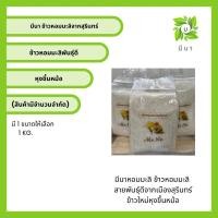 ราคา ข้าวสวย ข้าวหอมมะลิสุรินทร์ 105 ข้าวทุ่งกุลาร้องไห้ 1 กิโลกรัม (23180755329)