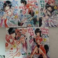 ราคา ทำไงดีสามีเป็นเทพเอาแต่ใจ 5 เล่มจบ (4725505276)