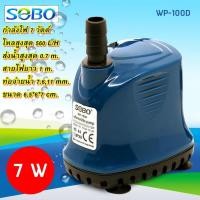 ราคา ปั๊มน้ำไดโว่ ปั๊มน้ำพุ ปั๊มตู้ปลา SOBO WP-100D โซโบ sobo (29707011618)