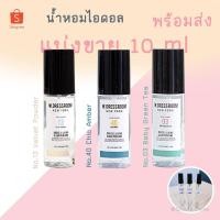 ราคา [พร้อมส่ง] แบ่งขาย W.DRESSROOM 10ml No.03/13/40 Baby Green Tea/ Velvet Powder/ Chic Amber (4957851983)