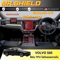 ราคา Volvo S60 ฟิล์มใสกันรอยภายในรถ วอลโว่ เอส 60 volvo s60 เนื้อฟิล์ม TPU แท้ มาตราฐาน USA ไม่ทิ้งคราบกาว (29874477648)