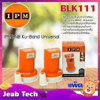 ราคา IPM LNB Ku-Band Universal หัวรับสัญญาณไอพีเอ็ม แพ็ค 2 (3576421544)