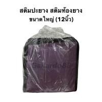 ราคา สติม ปะยาง ขนาดใหญ่ สติมท้องยาง 12นิ้ว (1ห่อ มี10ชิ้น) สติมซ่อมแผลยาง แผ่นปะซ่อมแผลยาง แผ่นปะยาง (22003474756)
