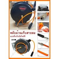 ราคา ตลับเก็บสายลม สายสีส้ม โรลลมสปริง สายลม ดึงเก็บอัตโนมัติ สายยาว 10 เมตร Air Reel10M (20990660904)