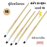 ราคา พู่กันแบนเบอร์ 16 ของ สง่า มะยุระ หน้ากว้าง16มม.ยาว33ซม. 5 ด้าม/แพ็ค (5457554085)