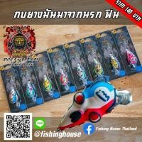 ราคา กบยางมันมาจากนรก ฟินฟร็อก FIN (6826103271)