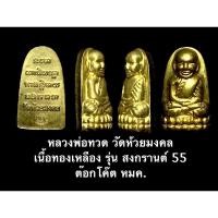 ราคา หลวงพ่อทวด วัดห้วยมงคล ปี 55 เนื้อทองเหลือง รุ่น สงกรานต์ 55 พุทธาภิเษก 31 มี.ค.55 ณ พระอุโบสถ วัดห้วมงคล พร้อมกล่องเดิม (13948793998)