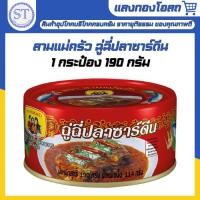 ราคา สามแม่ครัว ฉู่ฉี่ปลาซาร์ดีน 190 กรัม (3320618221)