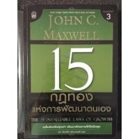 ราคา 15 กฎทองแห่งการพัฒนาตนเอง (หนังสือมือสอง สภาพดี ห่อปกใส ถ่ายจากเล่มจริง) (7819850562)
