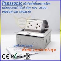 ราคา เต้ารับฝังพื้น Panasonic ทรงเหลี่ยมพร้อมอุปกรณ์ปลั๊กกราวด์คู่ รหัสสินค้า DU 5993LT9 (5516600251)