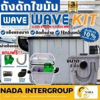 ราคา WAVE ถังดักไขมัน สีเทา รุ่น WK (WAVEKIT) ขนาด 15 ลิตร เหยียบไม่แตก แถมข้อต่อยาง ถังดักไขมันติดใต้ซิงค์ (19556689481)