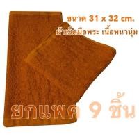 ราคา 9 ชิ้น ค่าส่งถูกมาก แพคถุงใสทุกชิ้น ผ้าเช็ดหน้า ผ้าเช็ดมือ ผ้าเช็ดผม ถวายพระ เนื้อหนามากๆ ผืนใหญ่ (22988691209)