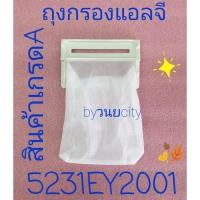 ราคา ถุงกรองเครื่องซักผ้าแอลจีถังเดียว 5231EY2001ขนาด 10X6.5CM สินค้าเกรด A (9310579830)