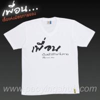 ราคา เสื้อเพื่อน แขนสั้น เป่า ยิ้ง ฉุบ (ของแท้) (122450417)