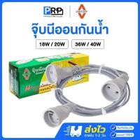 ราคา SANTORY จุ๊บนีออนกันน้ำ น็อคดาวน์ สำหรับ 18W/20W และ 36W/40W ขั้วน็อคดาวน์ สายจุ๊บนีออน สายน็อคดาวน์ (28678719388)